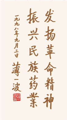 老一輩無(wú)產(chǎn)階級(jí)革命家薄一波為企業(yè)題詞